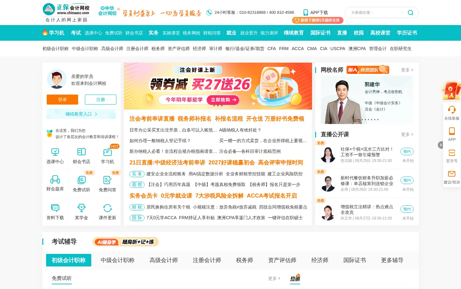 正保会计网校（原中华会计网校） 页面快照